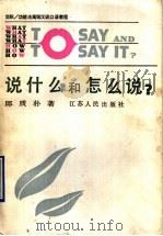 说什么和怎么说? 1990 PDF电子版封面 7214005549 邱质朴编