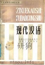 现代汉语 下 1985 PDF电子版封面 10110·407 江西大学中文系编写