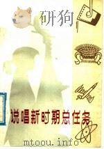 说唱新时期总任务 1978 PDF电子版封面 10088·597 本社编