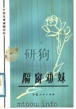 隔窗劝妹   1978  PDF电子版封面  10096·158   