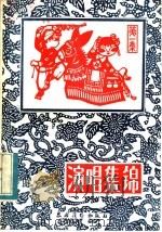 演唱集锦 第1册 1982 PDF电子版封面 7267·2 本社编辑部编