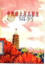 中原的十月火样红  演唱集（1977 PDF版）