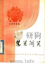 工农兵演唱  慧兰闯关（1977 PDF版）