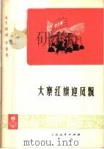 大寨红旗迎风飘 1976 PDF电子版封面 10171·573 本社编