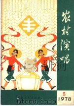 农村演唱  1978年第3期   1978  PDF电子版封面  10099·2303  本期系淄博市革委文化局，出版社办公室编 