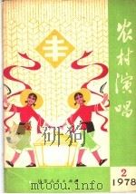 农村演唱 1978年第2期 1978 PDF电子版封面 10099·2302 本期系昌潍地区艺术馆编辑