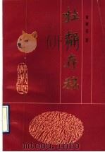 杜邻存稿 1990 PDF电子版封面 7220010133 黄稚荃著