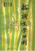 榕树文学丛刊  1981年第3辑  总第8辑  散文专辑   1981  PDF电子版封面  10173·24  《榕树文学丛刊》编辑部编 
