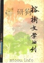 1980年第2辑 诗歌专辑 1980 PDF电子版封面 10173·156 榕树文学丛刊编辑部编