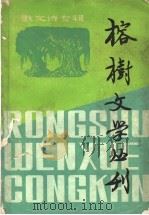 榕树文学丛刊 1981年 第4辑 总第9集 散文诗专辑 1982 PDF电子版封面 10173·301 《榕树文学丛刊》编辑部编