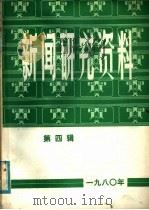 新闻研究资料 第4辑 1980 PDF电子版封面 7190·003 中国社会科学院新闻研究所《新闻研究资料》编辑室编