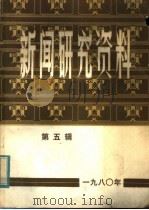 新闻研究资料  第5辑   1980  PDF电子版封面  7190·003  中国社会科学院新闻研究所《新闻研究资料》编辑室编 