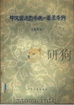 中文普通图书统一著录条例 试用本 1979 PDF电子版封面 7201·1 北京图书馆编