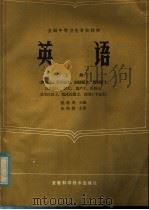 全国中等卫生学校教材 英语 上 1985 PDF电子版封面 14200·85 梁遇清主编;饶健华,曾倩华编写