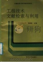 工程技术文献检索与利用 工程专科学校用 1991 PDF电子版封面 730700920X 张鼎衡主编