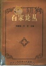 百家论丛  图书馆理论与实践   1993  PDF电子版封面  7540206640  周雁翔，丹青主编 