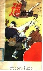 天鹅姑娘  南斯拉夫各族民间童话故事   1981  PDF电子版封面  R10113·179  张金长译 