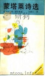 蒙塔莱诗选   1989  PDF电子版封面  7540404027  （意）蒙塔莱著；吕同六译 