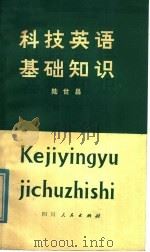 科技英语基础知识（1980 PDF版）