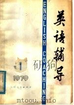 英语辅导  1979  第1期（1978 PDF版）