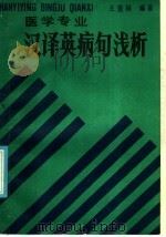 医学专业汉译英病句浅谈 1986 PDF电子版封面 14196·215 王重稼编