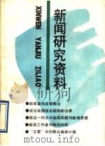 新闻研究资料  总第56辑   1992  PDF电子版封面  7500411999  《新闻研究资料》编辑部编辑 