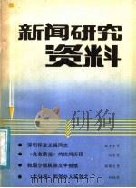 新闻研究资料 总第37辑 1987 PDF电子版封面 7190·026 《新闻研究资料》编辑部编辑