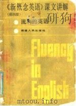《新概念英语》课文讲解 第4册 1985 PDF电子版封面 7211009616 邱懋如,林相周编