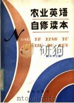 农业英语自修读本 1982 PDF电子版封面 9114·20 杨永华著