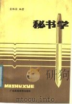 秘书学   1987  PDF电子版封面  7536100477  袁维国编著 