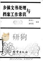 乡镇文书处理与档案工作常识 1986 PDF电子版封面 7283·047 张仲仁,薛昭慧编著