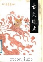 古文观止  下（1987 PDF版）