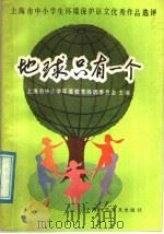 地球只有一个  上海市中小学生环境保护征文优秀作品选评   1987  PDF电子版封面  7542700537  上海市中小学环境教育协调委员会主编 