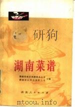 湖南菜谱   1978  PDF电子版封面  15109·117  湖南省商业局副食品公司，湖南省长沙市饮食公司合编 