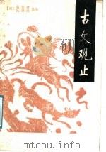 古文观止  上（1987 PDF版）
