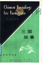 三国故事  英、法文译注   1987  PDF电子版封面  9017·1527  （明）罗贯中著；北京语言学院来华留学生二系编 