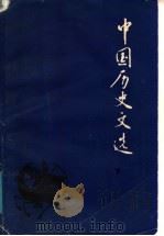中国历史文选  下   1985  PDF电子版封面    仓修良，魏得良主编；杭州大学历史系等编 
