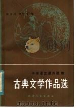 古典文学作品选（1982 PDF版）