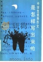 中学生优秀作文是怎样写出来的（1987 PDF版）