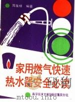 家用燃气快速热水器安全必读（1988 PDF版）