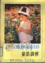 童装裁剪（1983 PDF版）