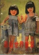 最新世界童装（1985 PDF版）