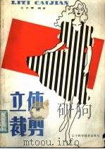 立体裁剪（1987 PDF版）