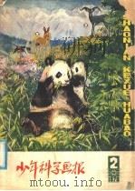 少年科学画报 1979 2 1979 PDF电子版封面 13071·81 《少年科学画报》编辑部