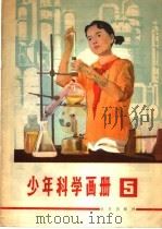 少年科学画册 5 1978 PDF电子版封面 13071·77 本社编