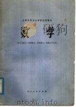 全国中等卫生学校试用教材  数学  供卫生医士、放射医士、检验医士、药剂士专业用（1979 PDF版）