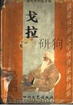 泰戈尔小说全集·戈拉 1995 PDF电子版封面 7541114073 泰戈尔著