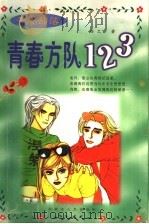 青春方队123 PDF电子版封面 7204048059 任之著