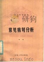 常见病句分析（1979 PDF版）