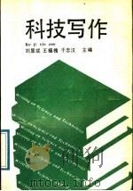 科技写作 1989 PDF电子版封面 7560102492 刘显斌等主编